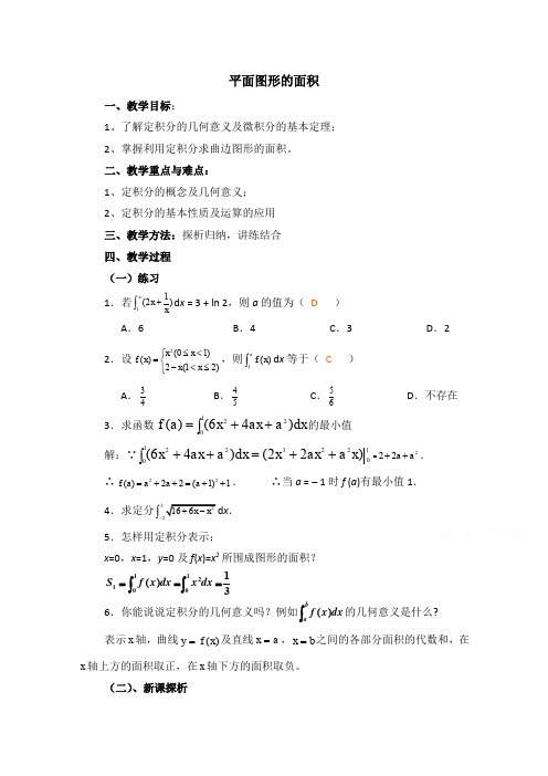 高中数学(北师大版)选修2-2教案：第4章 平面图形的面积 习题课参考教案