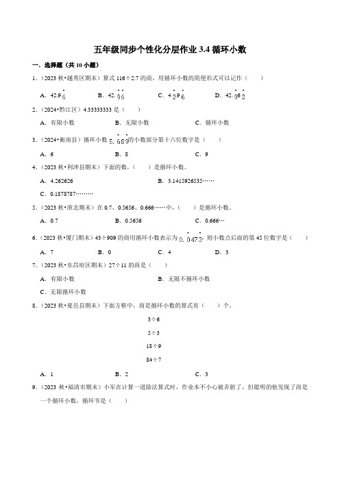 3.4循环小数(基础作业)2024-2025学年五年级上册数学人教版(含解析)