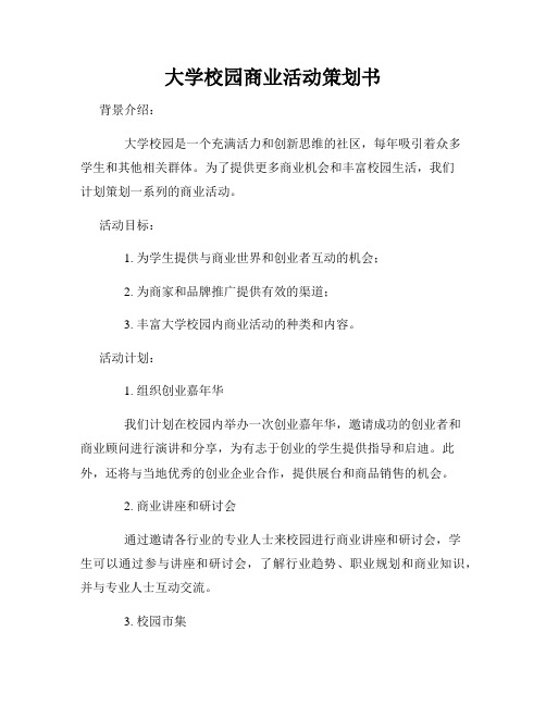 大学校园商业活动策划书