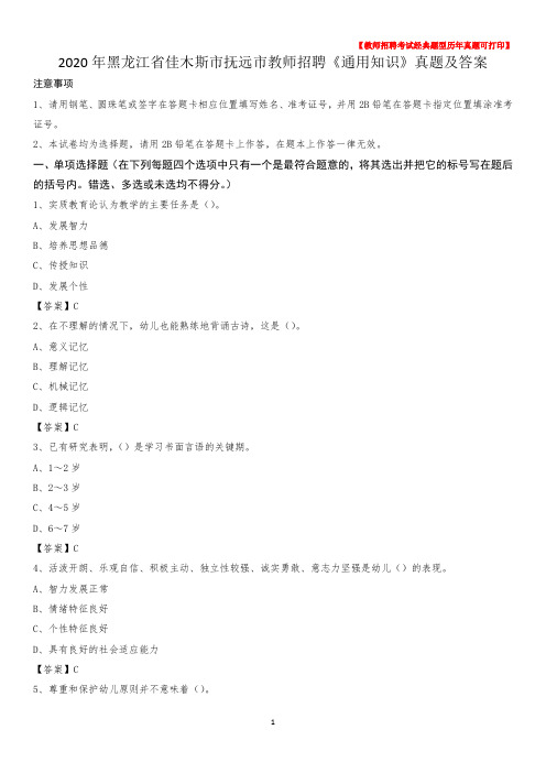 2020年黑龙江省佳木斯市抚远市教师招聘《通用知识》真题及答案