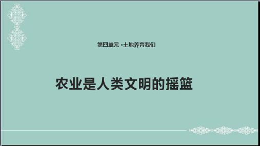 四年级下册思品课件-3 农业是人类文明的摇篮北师大版(共19张PPT) PPT