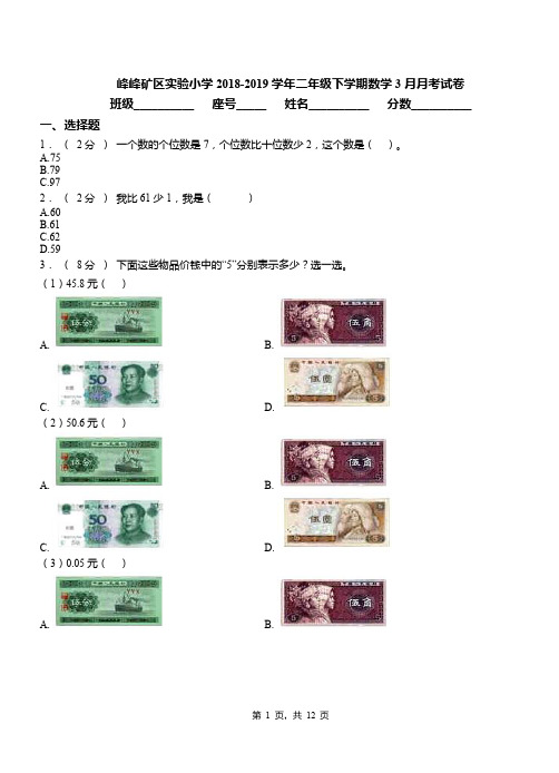 峰峰矿区实验小学2018-2019学年二年级下学期数学3月月考试卷