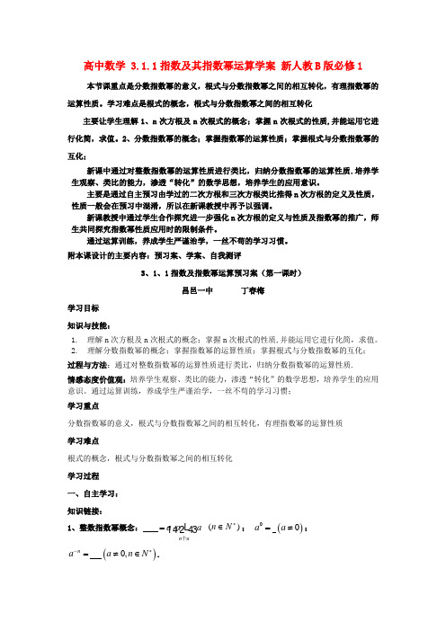 高中数学 3.1.1指数及其指数幂运算学案 新人教B版必修1