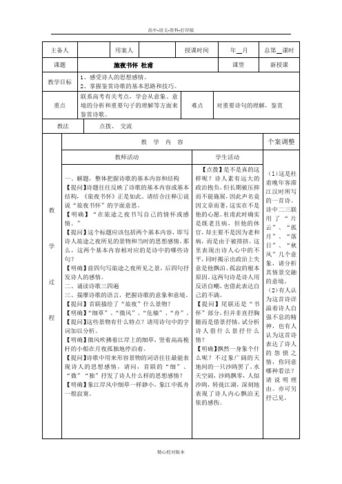 苏教版-语文-高一-新沂市第二中学语文苏教版《唐诗宋词选读》教案 专题四 旅夜书怀