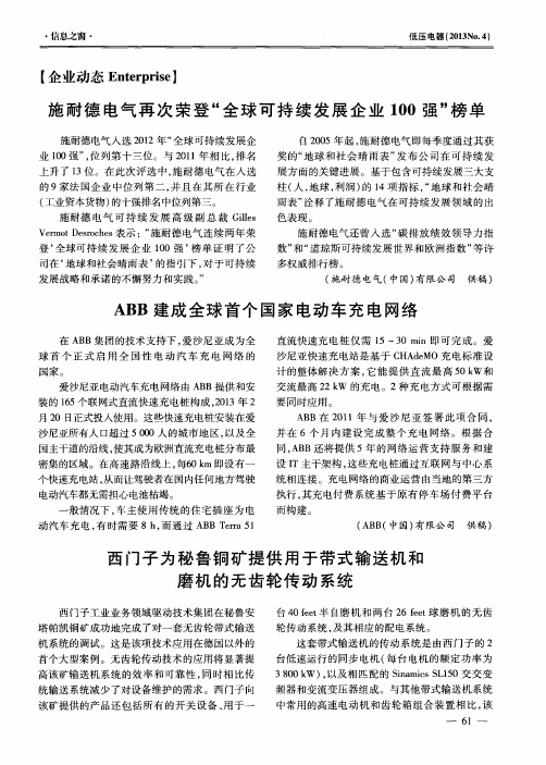 施耐德电气再次荣登“全球可持续发展企业100强”榜单