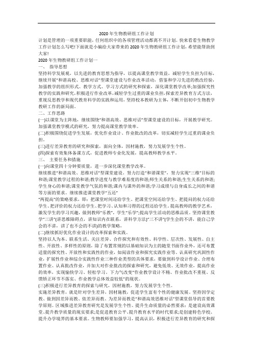 2020年生物教研组工作计划