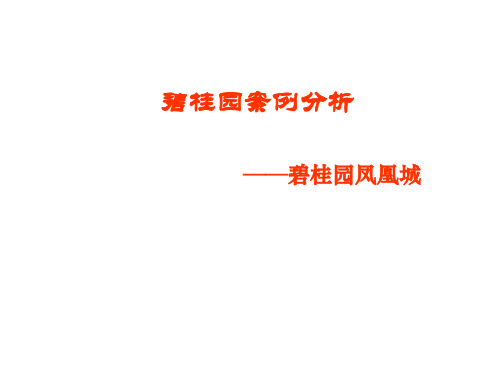 碧桂园凤凰城