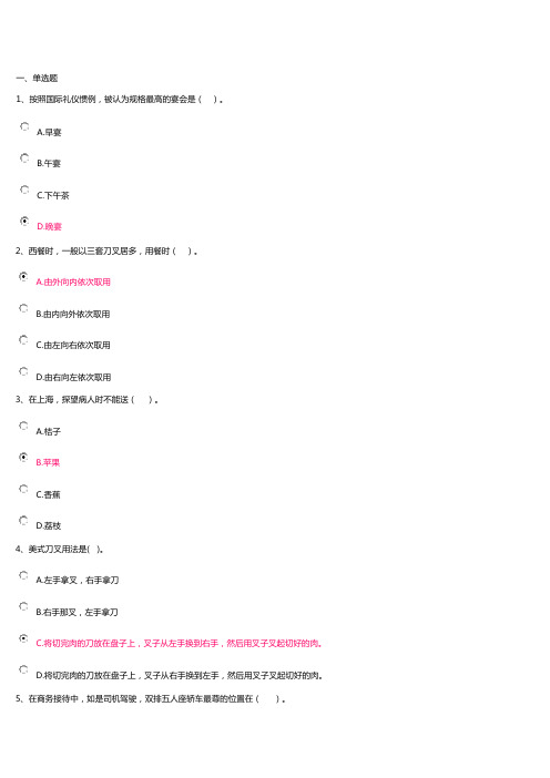 开放大学,公关与社交礼仪,网上记分作业题库