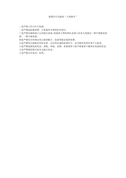 淮阴区行风建设“八项禁令”