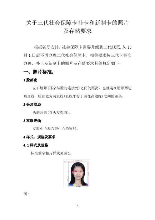 关于三代社会保障卡补卡和新制卡的照片及存储要求