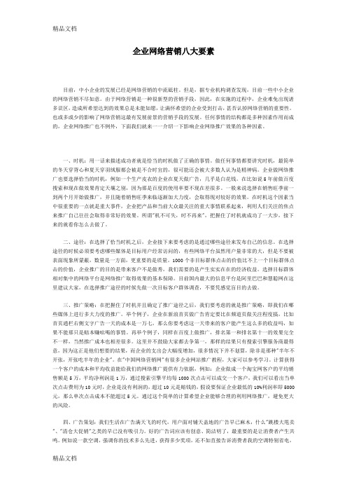 (整理)企业网络营销八大要素.