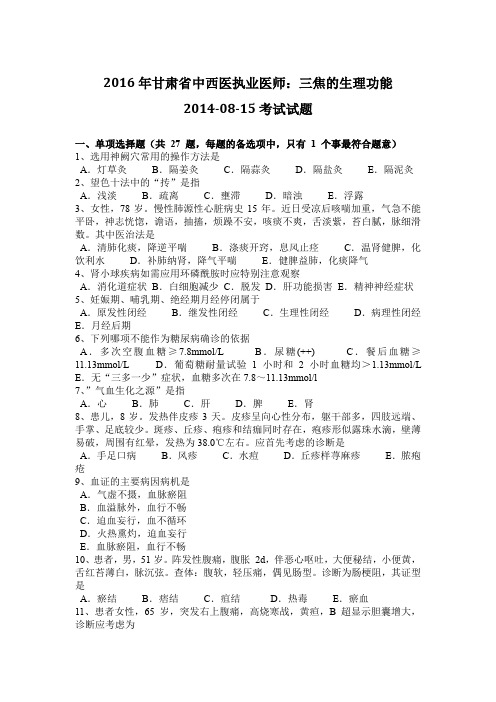 2016年甘肃省中西医执业医师：三焦的生理功能2014-08-15考试试题