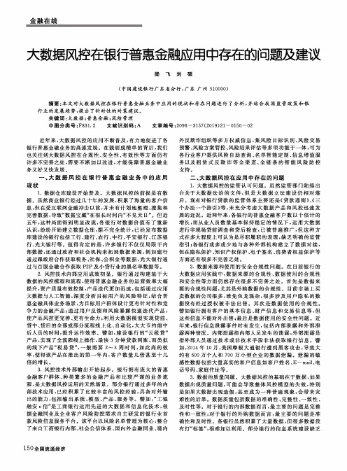 大数据风控在银行普惠金融应用中存在的问题及建议