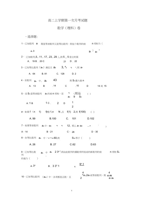 高二数学(理科)上学期第一次月考试题与答案