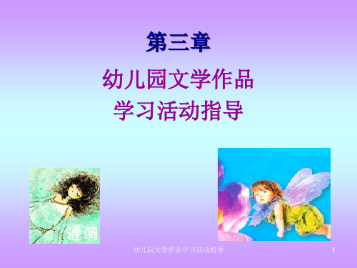 幼儿园文学作品学习活动指导课件