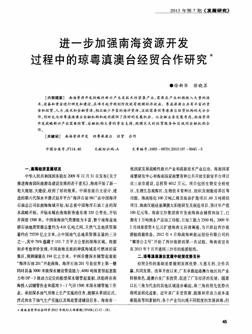 进一步加强南海资源开发过程中的琼粤滇澳台经贸合作研究