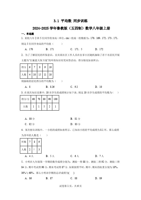 3.1平均数同步训练2024-2025学年鲁教版(五四制)数学八年级上册