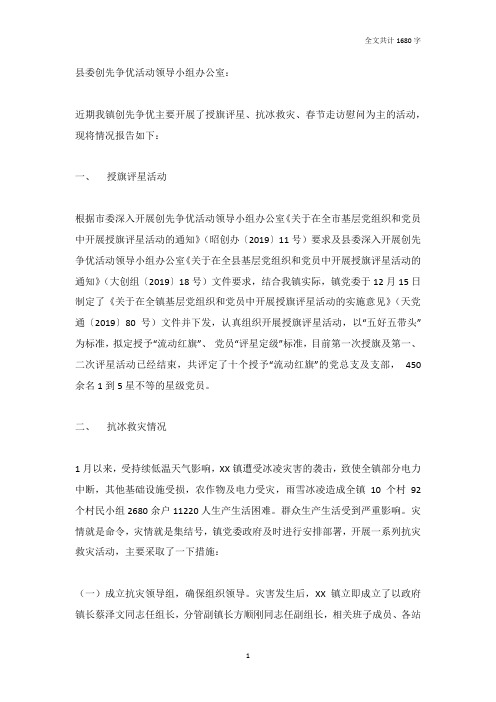 乡镇2019年创先争优活动开展情况报告