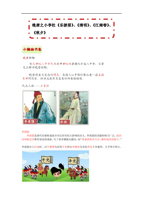 晚唐之小李杜《乐游原》、《清明》、《江南春》、《秋夕》