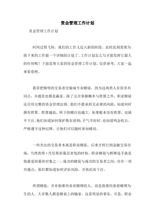 资金管理工作计划