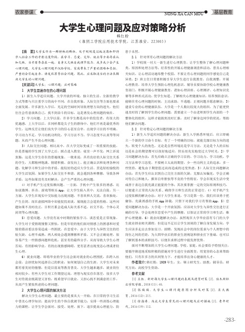 大学生心理问题及应对策略分析