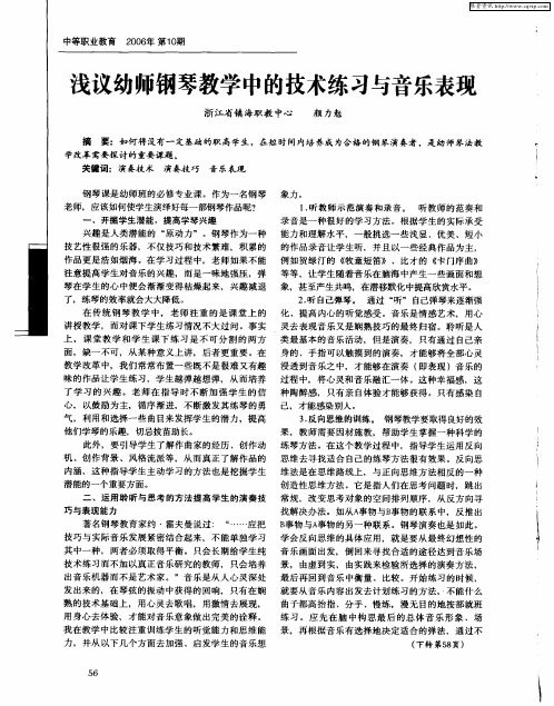 浅议幼师钢琴教学中的技术练习与音乐表现