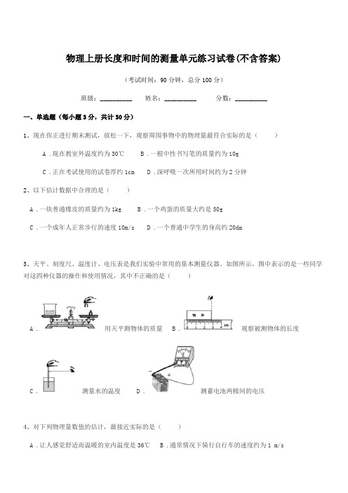 2020-2021年度第一学期(八年级)物理上册长度和时间的测量单元练习试卷(不含答案)