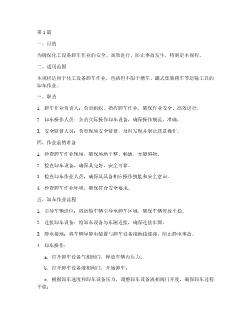 化工设备卸车操作规程(3篇)