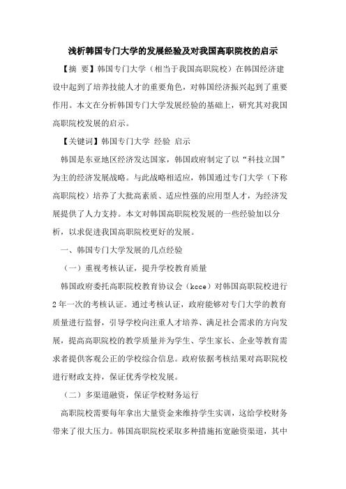 韩国专门大学发展经验及对我国高职院校启示