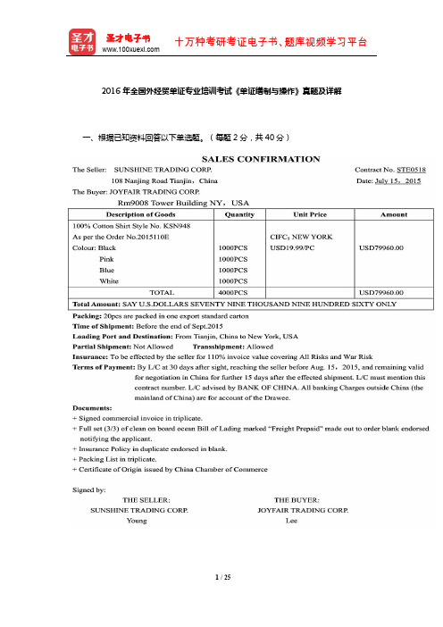 2016年全国外经贸单证专业培训考试《单证缮制与操作》真题及详解【圣才出品】