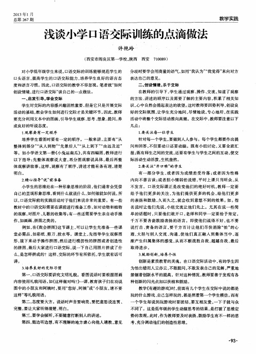 浅谈小学口语交际训练的点滴做法