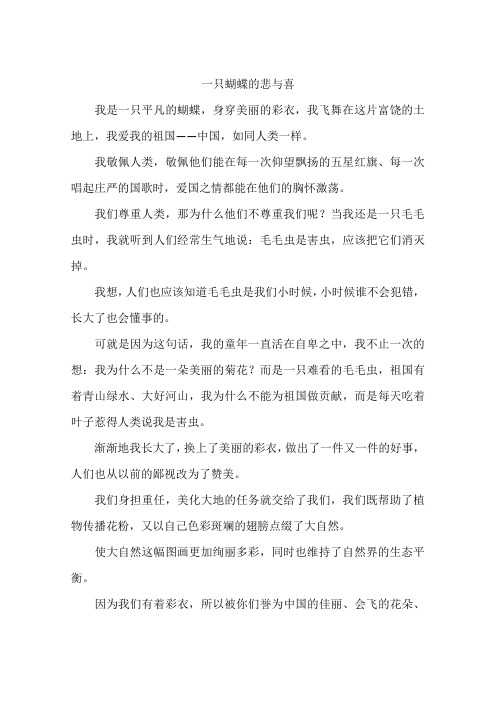 一只蝴蝶的悲与喜-作文
