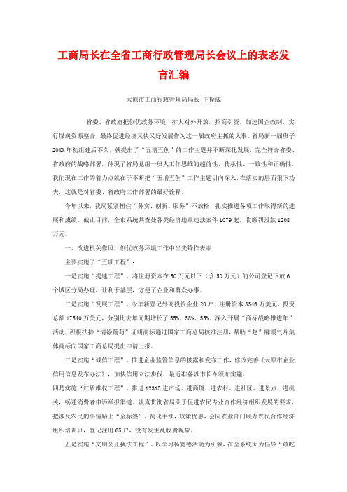 工商局长在全省工商行政管理局长会议上的表态发言汇编