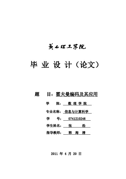 霍夫曼编码及其应用