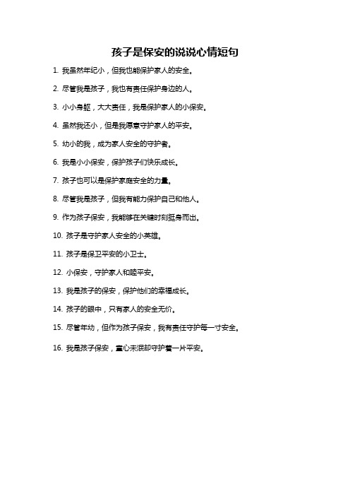孩子是保安的说说心情短句