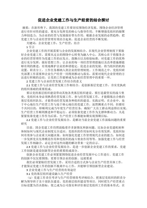 促进企业党建工作与生产经营的结合探讨