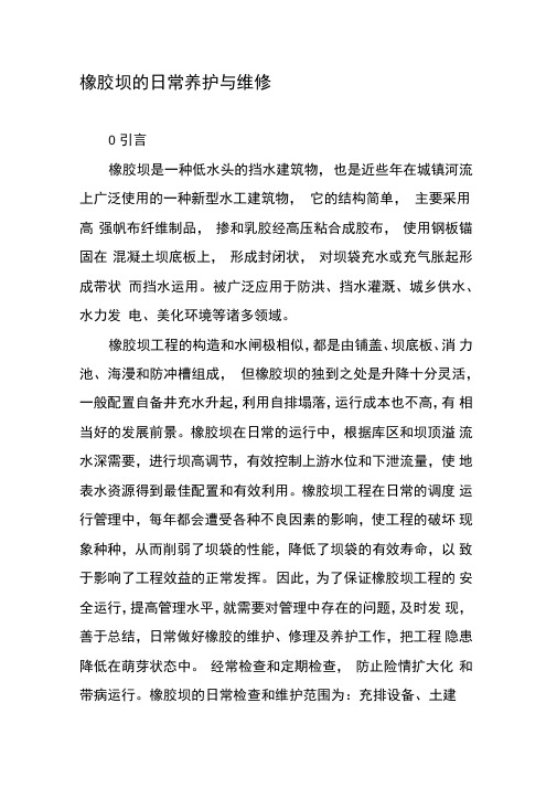 橡胶坝的日常养护与维修