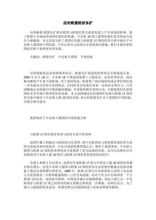 应对欧盟经济东扩_0