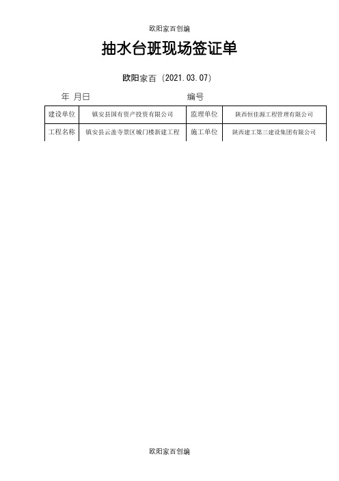 抽水台班签证单表格之欧阳家百创编