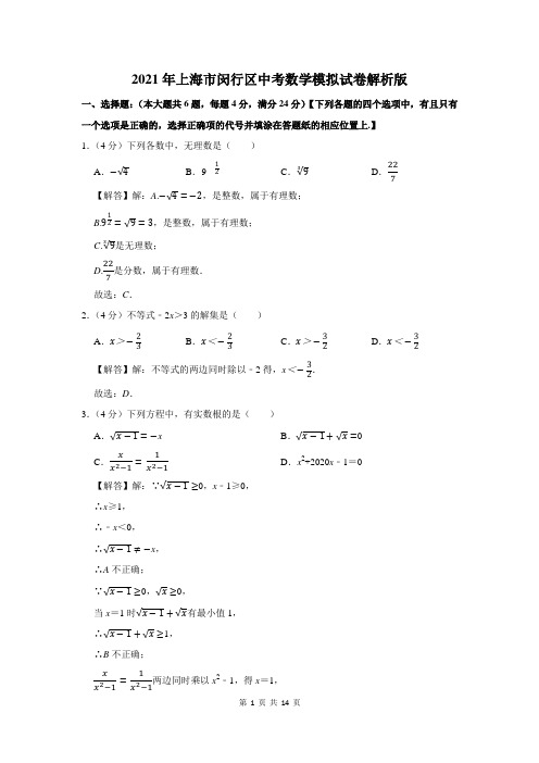 2021年上海市闵行区中考数学模拟试卷解析版
