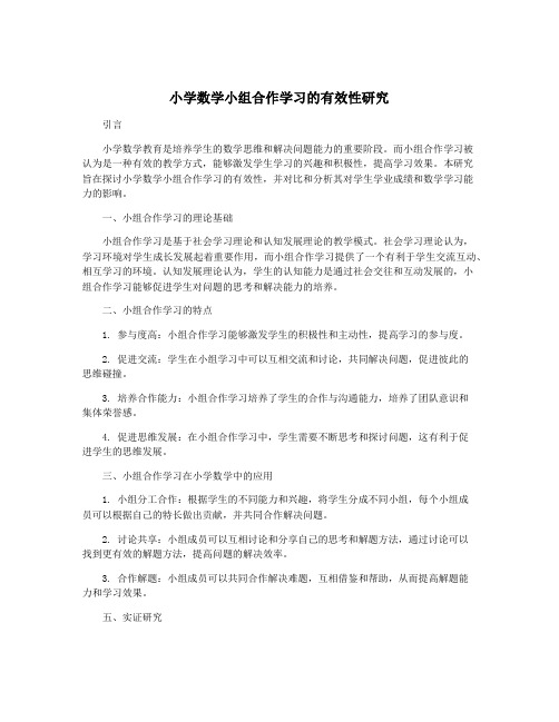 小学数学小组合作学习的有效性研究