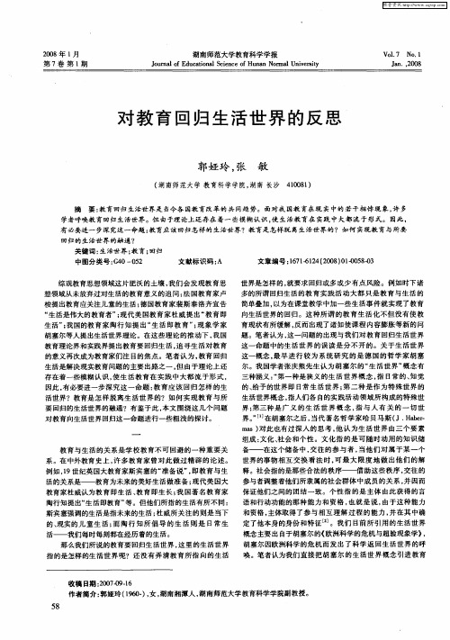 对教育回归生活世界的反思