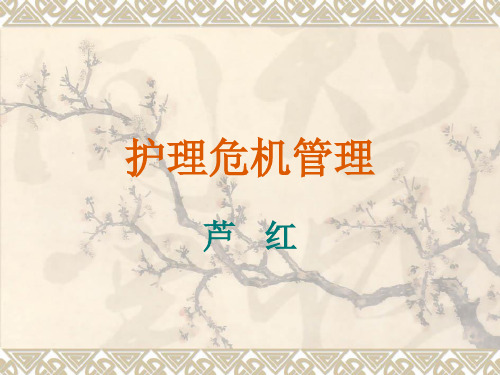 护理危机管理