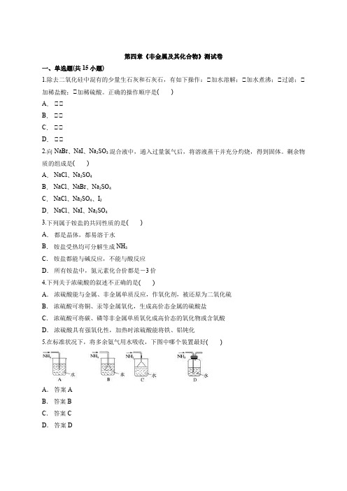 人教版高中化学必修1第四章《非金属及其化合物》测试卷