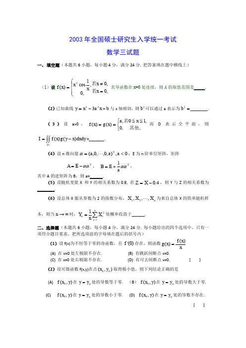 考研真题【2003-2017考研数(三)真题及详解】2003考研数学三真题及答案解析
