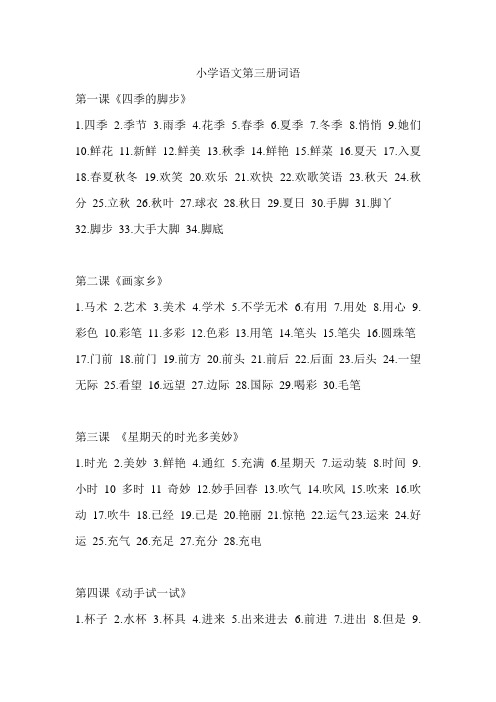 小学语文第三册词语