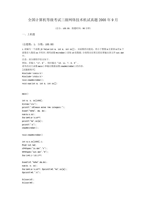 全国计算机等级考试三级网络技术机试真题2008年9月