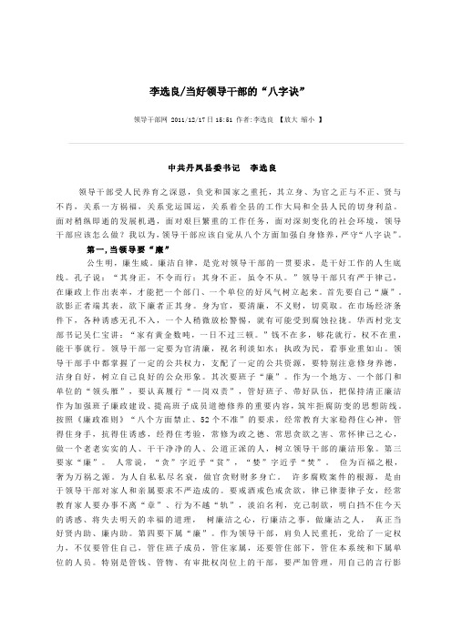 李选良当好领导干部的“八字诀”