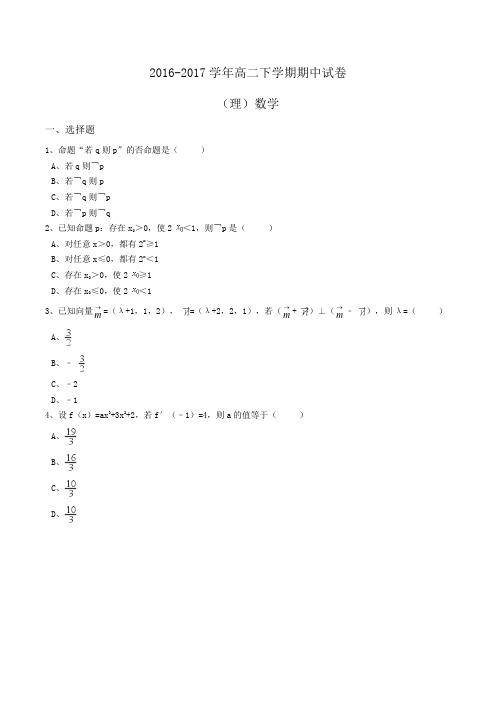 2016-2017学年高二下学期期中数学试卷(理)Word版含解析