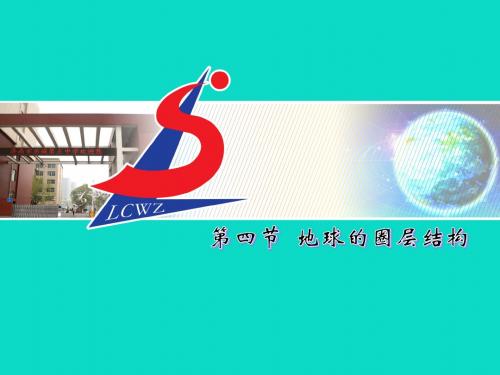 第四节  地球的圈层结构